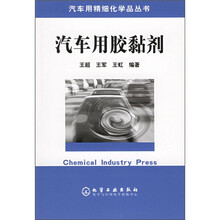 汽车用汽车用胶黏剂