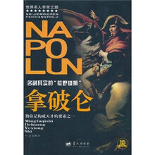 名副其实的“荒野雄狮”：拿破仑