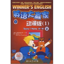 江涛英语·英语大赢家动漫版1:家(第1卷)(附DVD光盘1张)
