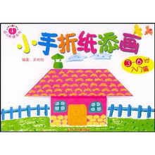幼儿阶梯系列：小手折纸添画（3-6岁）：入门篇