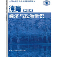 全国中等职业技术学校通用教材·德育：经济与政治常识（第2册）（第2版）