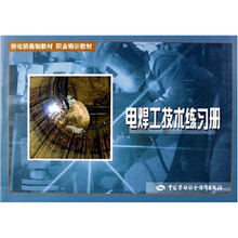 电焊工技术练习册