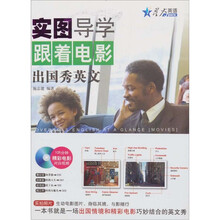 星火2011年·实图导学：跟着电影出国秀英文（含DVD）