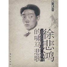 徐悲鸿的啸马悲歌