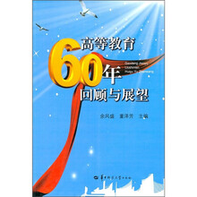 高等教育60年回顾与展望