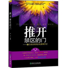 励志教育:推开禁区的门·11位成功妈妈的性教育手记