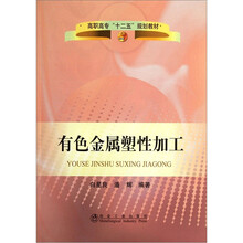 高职高专十二五规划教材：有色金属塑性加工