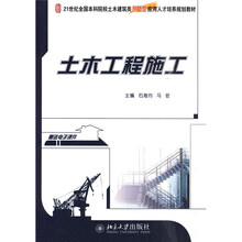21世纪全国本科院校土木建筑类创新型应用人才培养规划教材:土木工程施工