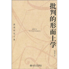 批判的形而上学（康德研究文集）