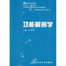 全国高等学校规划教材:功能解剖学(供康复治疗专业用)(附VCD光盘1张)