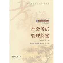 社会考试管理探索