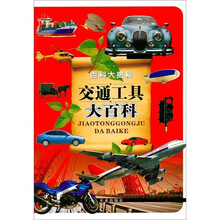 百科大揭秘：交通工具大百科