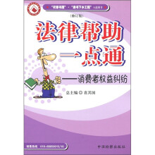 法律帮助一点通：消费者权益纠纷（修订版）
