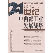 21世纪中西部工业发展战略
