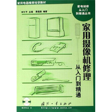 家用摄像机修理从入门到精通（附CD-ROM光盘1张）