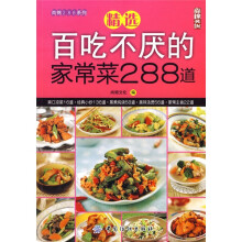 尚锦288系列精选：百吃不厌的家常菜288道