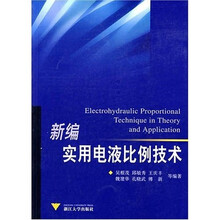 新编实用电液比例技术