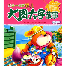 0-4岁婴儿大图大字故事：咕咕卷（注音版）（最新版）