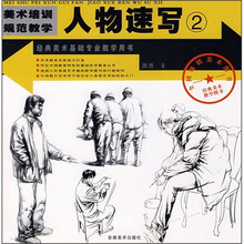 美术培训规范教学:人物速写2