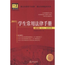2011学生常用法律手册（进阶版）（大3、大4专用）