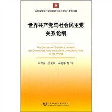 世界共产党与社会民主党关系论纲
