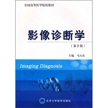 影像诊断学（第2版）