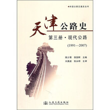 天津公路史·第三册：现代公路（1991-2007）