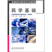 全国医药中等职业技术学校教材：药学基础