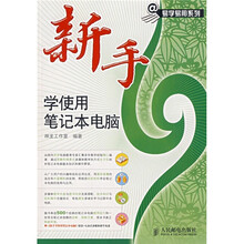 新手学使用笔记本电脑（附光盘）