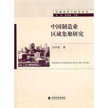 中国制造业区域集聚研究