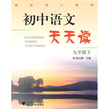 初中语文天天读（9年级下）