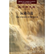 阮籍诗选（汉英对照）