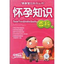 亲亲宝贝系列丛书:怀孕知识百科