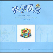 和谐校园快乐成长系列丛书：快乐魔方