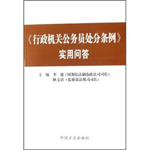 《行政机关公务员处分条例》实用问答