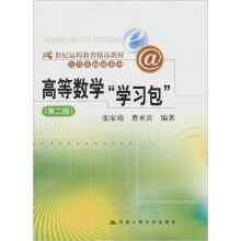 高等数学“学习包”（第2版）（含光盘1张）