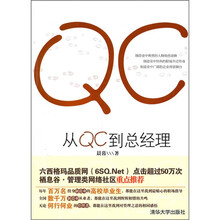 从QC到总经理