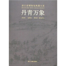 丹青万象：浙江省博物馆典藏大系