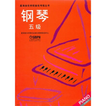 星海音乐学院音乐考级丛书:钢琴5级