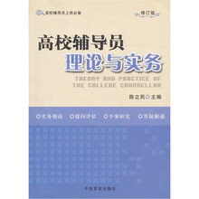 高校辅导员上岗必备：高校辅导员理论与实务（修订版）