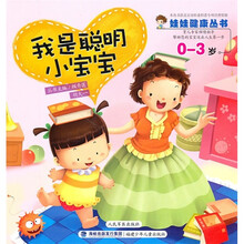 娃娃健康丛书：我是聪明小宝宝（0-3岁）