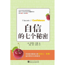 自信的七个秘密