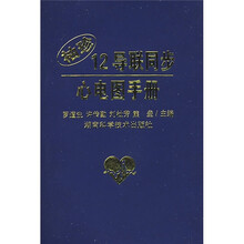 袖珍12导联同步心电图手册