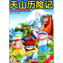 天山历险记