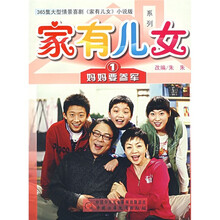 家有儿女1：妈妈要参军