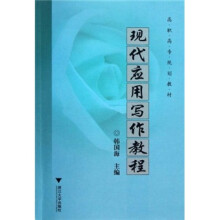 高职高专规划教材:现代应用写作教程