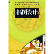 高等院校设计艺术专业课程教学系列教材:插图设计
