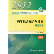 2012国家执业药师资格考试应试指南：药学综合知识与技能（模拟试卷）