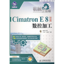 机械设计院·机械工程师:机械工程师Cimatron E8中文版数控加工