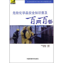 危险化学品安全知识普及百问百答